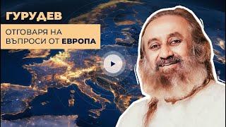 Гурудев отговаря на въпроси от Европа