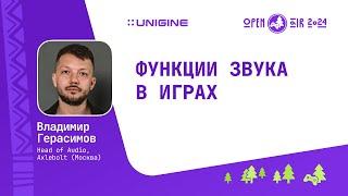 Владимир Герасимов - Функции звука в играх (Лекции UNIGINE Open Air 2024)