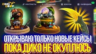 ЗАКИНУЛ 10.000р НА DINODROP И ОТКРЫВАЮ ТОЛЬКО НОВЫЕ КЕЙСЫ ПОКА ДИКО НЕ ОКУПЛЮСЬ!