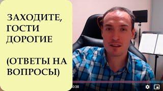 ЗАХОДИТЕ, ГОСТИ ДОРОГИЕ - 1. ОТВЕТЫ НА ВАШИ ВОПРОСЫ ПРО 1С