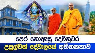 පෙර නොඇසූ  දෙවිනුවර උපුල්වන් දේවාලයේ අතීතකතාව  #umandawa