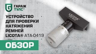 Устройство для проверки натяжения ремней Licota ATA-0419