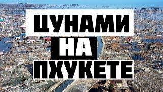 Цунами на Пхукете // Цунами в Тайланде