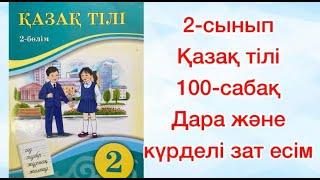 2-сынып Қазақ тілі 100-сабақ Дара және күрделі зат есім