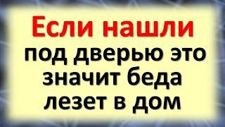 Если нашли под дверью это, значит беда лезет в ваш дом. Как защититься от порчи и привлечь достаток