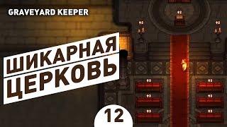 ШИКАРНАЯ ЦЕРКОВЬ! - #12 ПРОХОЖДЕНИЕ GRAVEYARD KEEPER