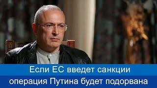 Михаил Ходорковский: если ЕС введет санкции против России,  операция Путина будет подорвана