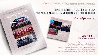 Презентация нотно-методического сборника и аудиодиска "Хоровая музыка славянских композиторов"