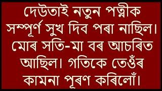 দেউতাই নতুন পত্নীক  সম্পূৰ্ণ সুখ দিব পৰা নাছিল।  | Assamese GK Story | Assamese Video | Love Story