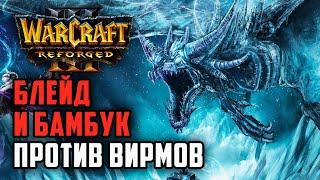 БЛЕЙД И БАМБУК ПРОТИВ ВИРМОВ: Orcbrave (Orc) vs Tbc bm (Ud) Warcraft 3 Reforged