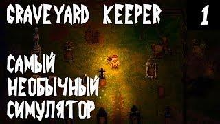 Graveyard Keeper - первый взгляд и прохождение самого необычного симулятора кладбища #1