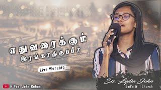எதுவரைக்கும் இரங்காதிருப்பீர் | Worship By Sis. Lydia John | God's Will Church (Live) #worship