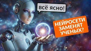 ВОЗМОЖНА ЛИ НОВАЯ ФИЗИКА ОТ ИИ? Смогут ли нейросети объяснить, как устроен мир?