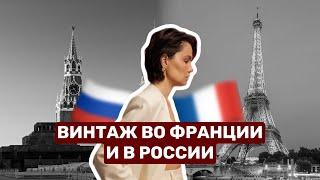 Про винтаж во Франции и в России