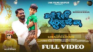 NITIN DUBEY CG SONGS 2024/SCHOOL JABO / CHALO RE SANGI SCHOOL PADHE BAR |   LNK FILMS RAIPUR |