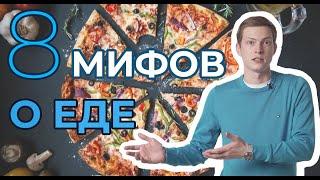 Мифы в которые мы верим. Вредная и полезная еда. Мифы о гмо