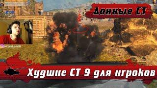 WoT Blitz - Худшие средние танки по рейтингу WG ● Дно списка девятого уровня (WoTB)