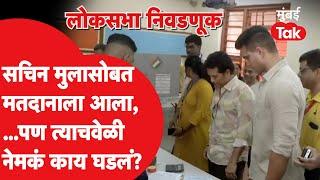 Sachin Tendukar मुलगा Arjun Tendukar सह मतदानाला आला, त्यावेळी काय झालं? | Lok Sabha voting 2024