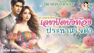 นิยายจบในตอนบ่วงมลทินเลขาปิดบังท้อง  | พากย์เสียง : NIDA  |นิยายเสียง