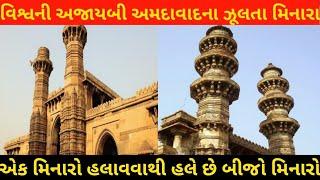 Ahmedabad jhulta minara ।।shaking minarets ahmedabad