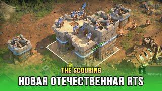 Новая отечественная RTS про орков и людей - The Scouring