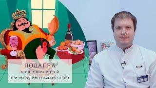 ПОДАГРА | Болезнь королей? | Причины, Симптомы, Лечение!