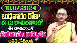 10th July 2024 Wednesday RasiPhalithalu&Panchangam|Today Rasi Phalalu Telugu|Daily RasiPhalaluTelugu