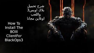 شرح تحميل بلاك boiii واللعب اونلاين مجانا   /   How To Install The BOIII Client For Black Ops 3