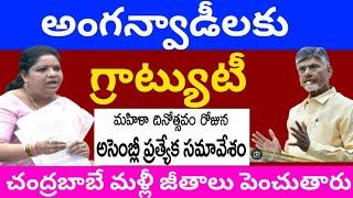 అంగన్వాడీ లకు జీతాల పెంపు,అంగన్వాడీలకు గ్రాట్యూటీanganwadi salary,mini anganwadi,164 supervisor jobs