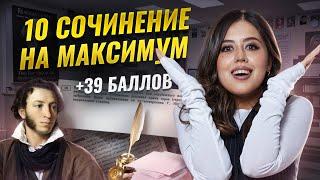 Как писать 10 сочинение на ЕГЭ по литературе | Умскул