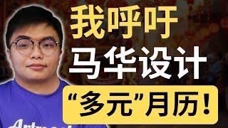 火箭月历有问题？马华你倒是设计一个“多元文化“的月历啊！| 9后商谈 @Just9Cents Kelvin