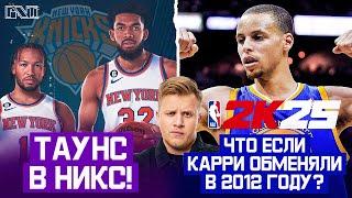 Pick'n'Talk: ТАУНС - В НЬЮ-ЙОРКЕ! Какой будет Миннесота теперь? ЧТО ЕСЛИ: Обмен Карри в Милуоки 2012