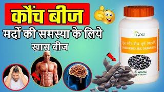 Kaunch Beej लेने के फायदे और सावधानिया | Konch Beej Benefits | #kaunchbeej