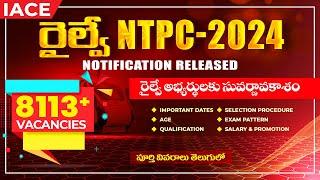 RRB-NTPC 8113+ Vacancies | నోటిఫికేషన్ కి రంగం సిద్దం చేసిన రైల్వే బోర్డ్ | Complete Details | IACE