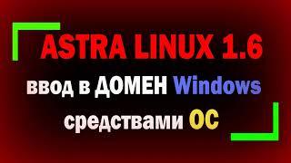 Ввод Astra Linux 1.6 в домен Windows штатными средствами ОС при помощи пакета программ Samba.