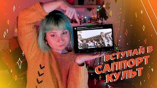 Вступай в Стей Саппорт Культ