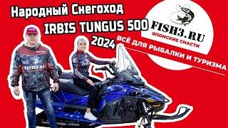 Народный СНЕГОХОД IRBIS TUNGUS SK500-600L 2024 года