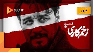 Zakhm Kari Series - Teaser Episode 1 l سریال زخم کاری - تیزر قسمت 1