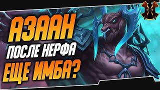 АЗААН ВСЕ ЕЩЕ ИМБА 2022? - ПАЛАДНИС - Paladins AZAAN 2022