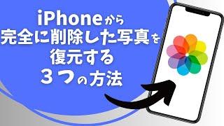 iPhoneから完全に削除した写真を復元する3つの方法