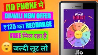 Jio Phone New Diwali Offer 2021|| ₹125 & Mobile Free मिल रहा है Loot Offer