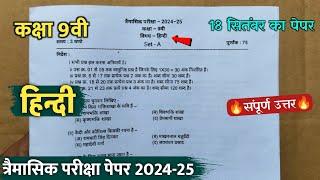 class 9th hindi trimasik pariksha paper 2024 solution || कक्षा 9वी हिंदी त्रैमासिक का पेपर 2024 ||