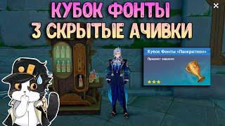 3 Скрытых Достижения | Кубок Фонты | Геншин Импакт 4.1 Фонтейн