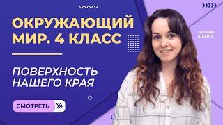 Поверхность нашего края. Видеоурок 10. Окружающий мир 4 класс