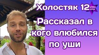 Холостяк 12 Алекс Топольский рассказал в кого влюбился по уши