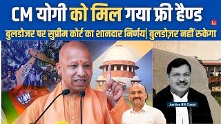 CM योगी को मिल गया फ्री हैण्ड| Supreme court order on bulldozer Action| कानून का राज चलेगा UP में