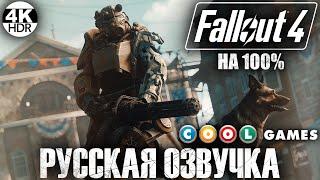 Fallout 4 НА 100% ВСЕ КВЕСТЫРусская озвучка Fallout 4 от COOL-GAMESПолное Прохождение 1◆4K