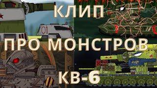 Клип про МОНСТРОВ КВ-6- Клипы мультики про танки