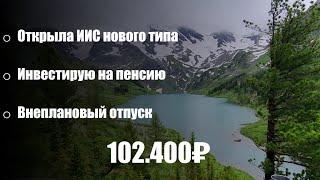 #2 Денежное распределение по Методу Конвертов 102400 Июль