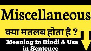 Miscellaneous का हिंदी अर्थ || Miscellaneous Meaning in Hindi || Miscellaneous example